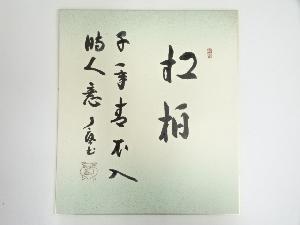 ネットショップ圭 netshop Kei | 古美術・骨董・茶道具・書画の販売サイト